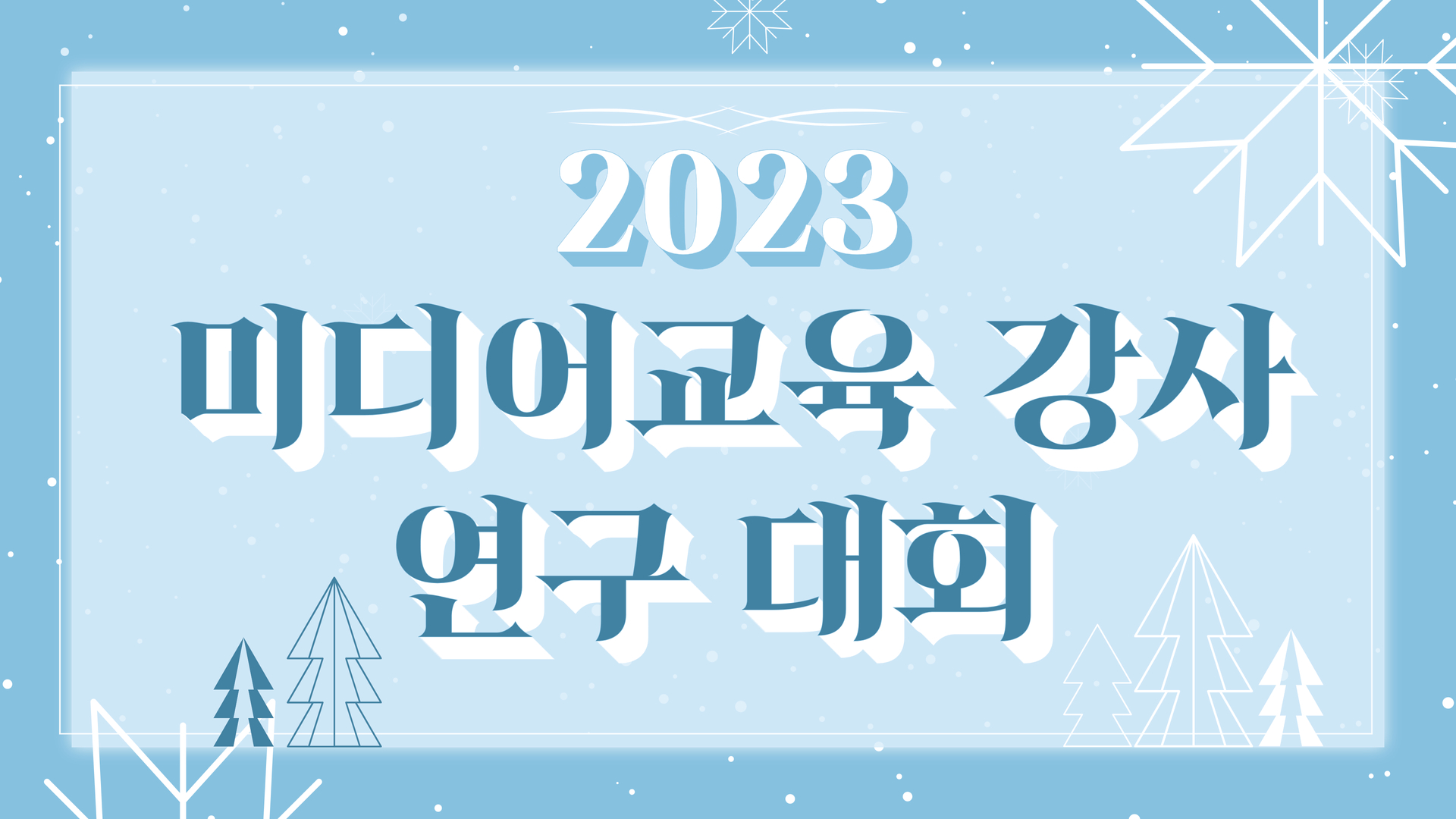 ✨함께 만드는 미디어교육! 2023 울산센터 개관기념 미디어교육 강사 연구대회 개최
