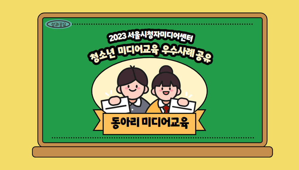 2023년 서울시청자미디어센터 청소년미디어교육 우수사례 수기(동아리 미디어교육)