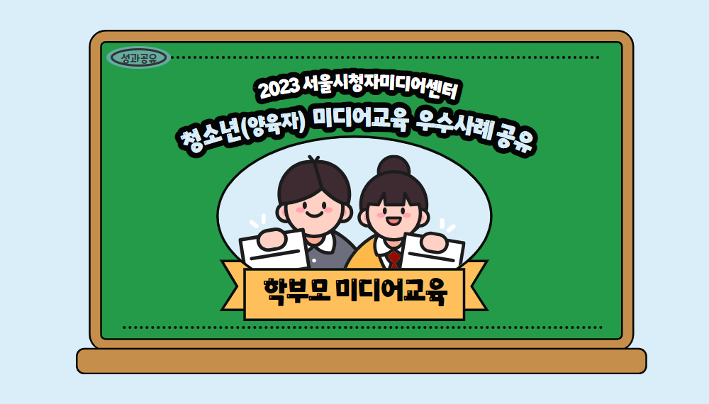 2023년 서울시청자미디어센터 청소년미디어교육 우수사례 수기(학부모 미디어교육)