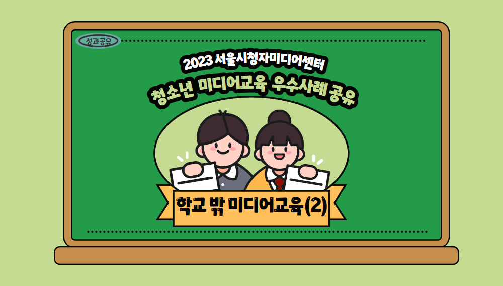2023년 서울시청자미디어센터 청소년미디어교육 우수사례 수기(학교밖청소년2)