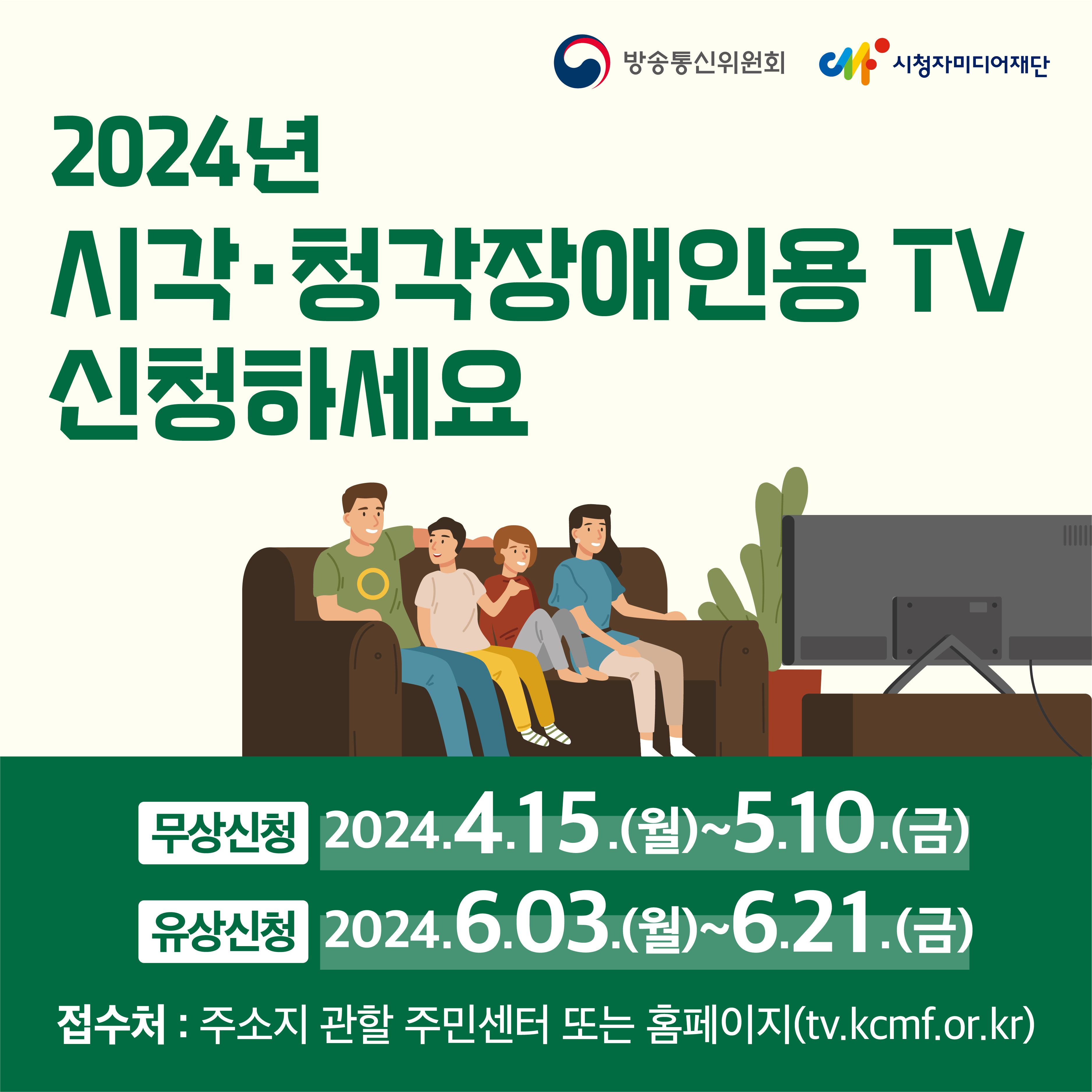 2024년 시각·청각장애인용 TV 신청 안내