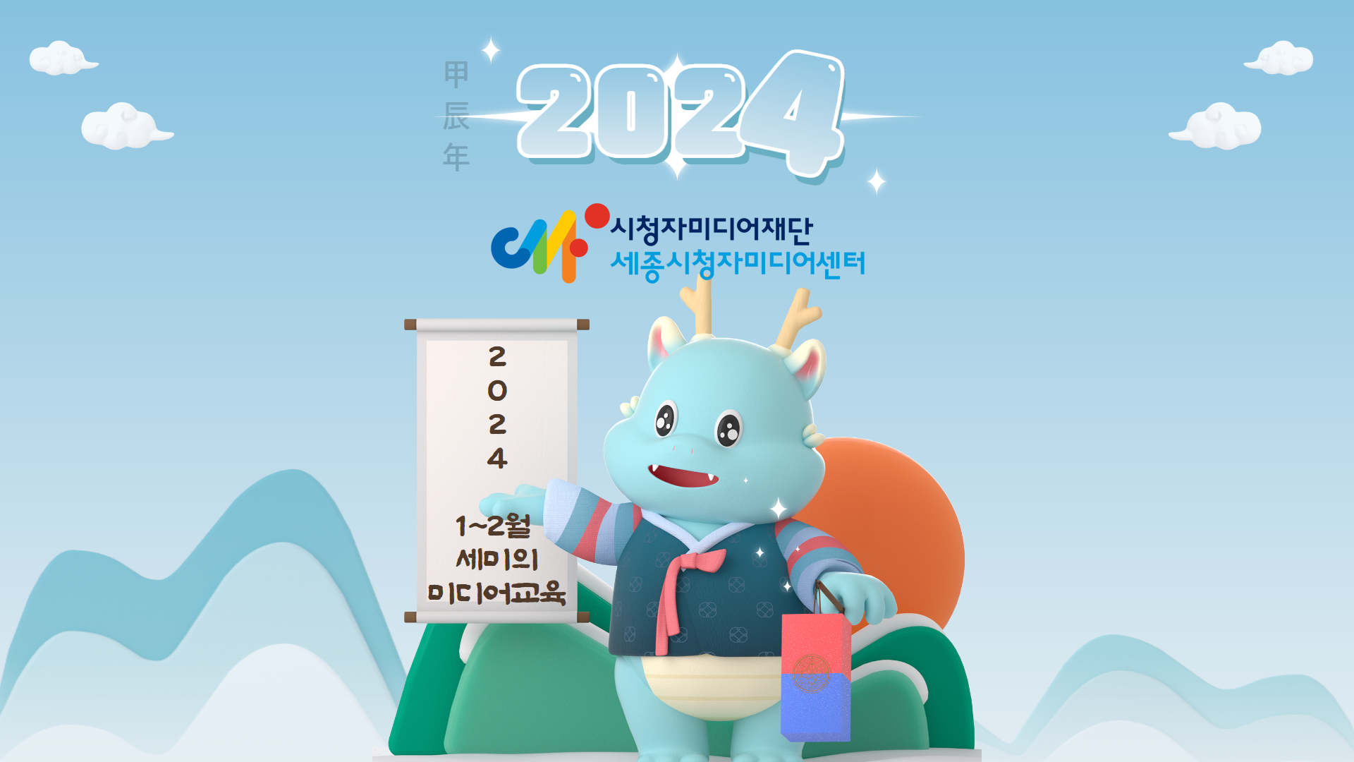 [교육 안내] 2024년 용의 해, 1-2월 세미와 미디어교육으로 시작해용!