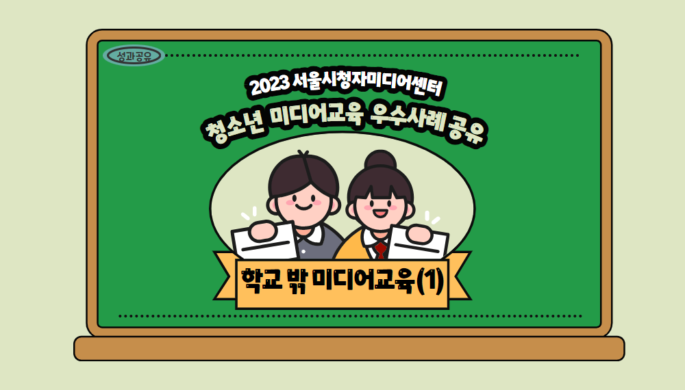 2023년 서울시청자미디어센터 청소년미디어교육 우수사례 수기(학교밖청소년1)