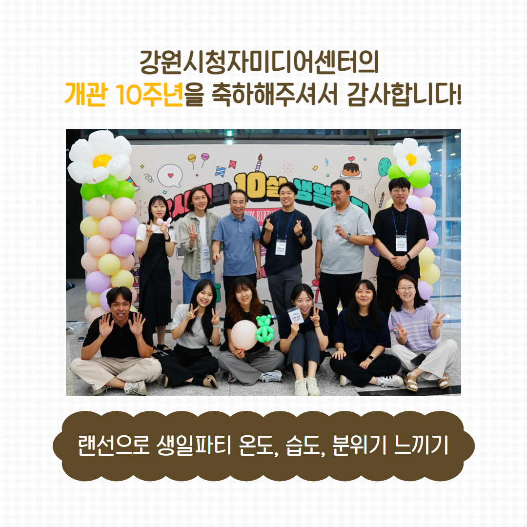 강원시청자미디어센터 개관 10주년 기념 '강시미의 10살 생일파티에 놀러와~'