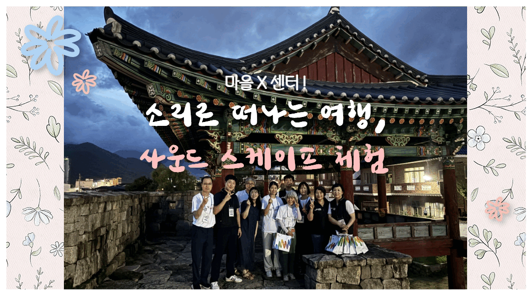 마을과 센터의 콜라보! 🔊소리로 떠나는 여행, 사운드 스케이프 체험🏔️!