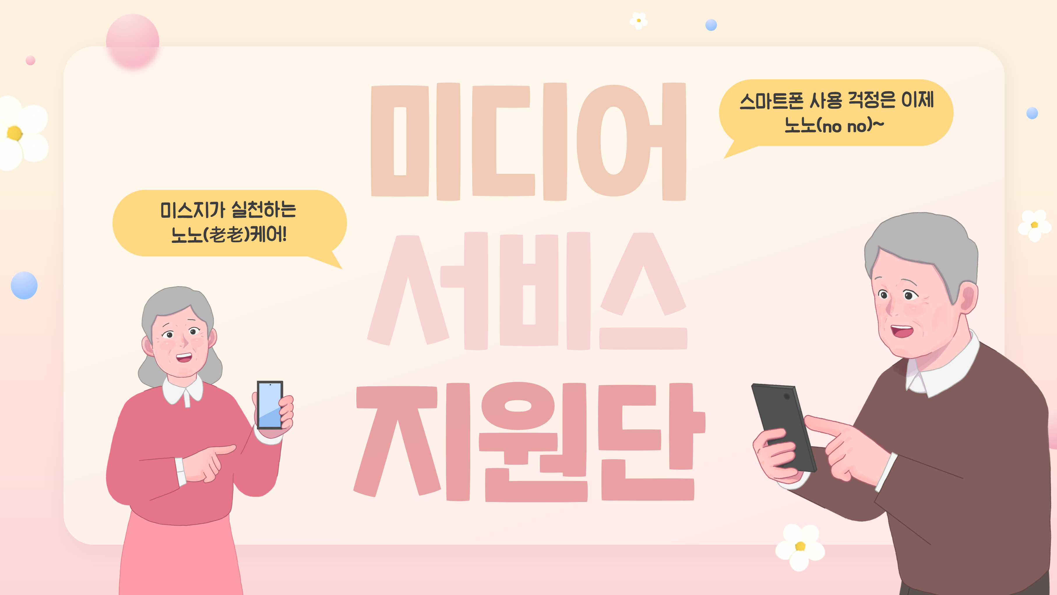 스마트폰 사용 걱정은 이제 노노(no no)~ 미스지가 실천하는 노노(老老)케어!