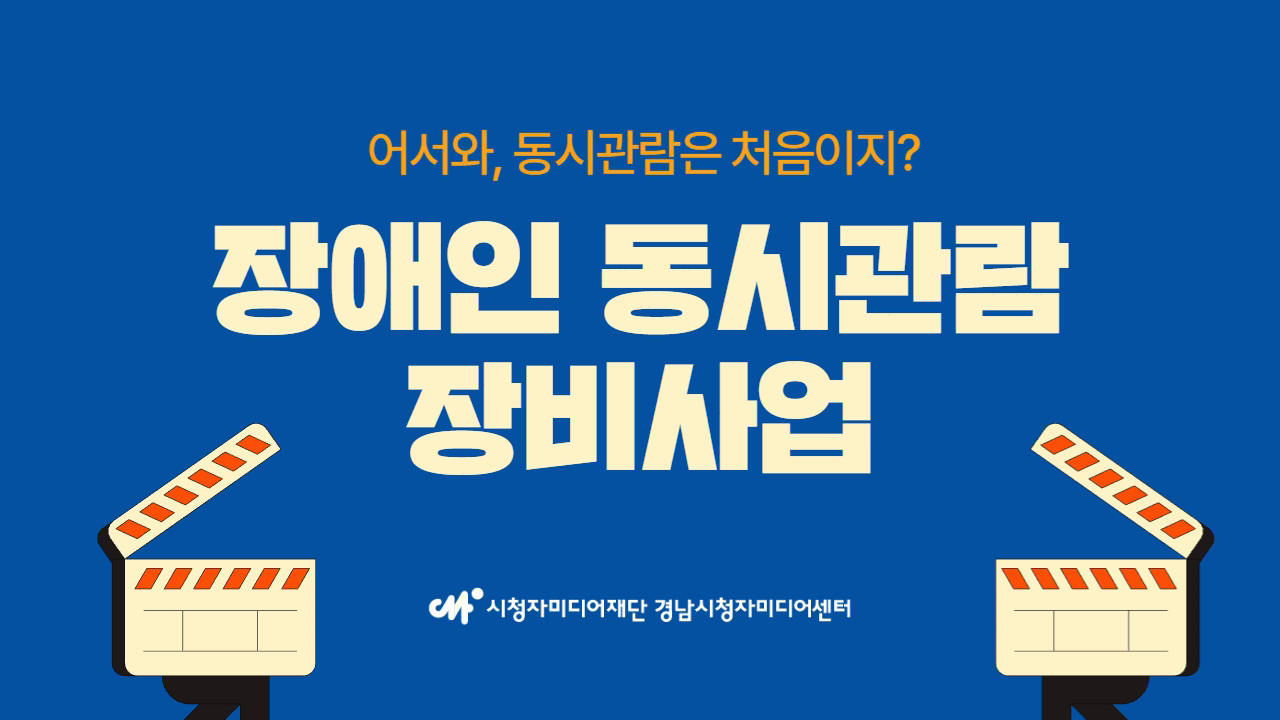 [2024년 9월] 어서와, 동시관람은 처음이지? <장애인 동시관람 장비사업>