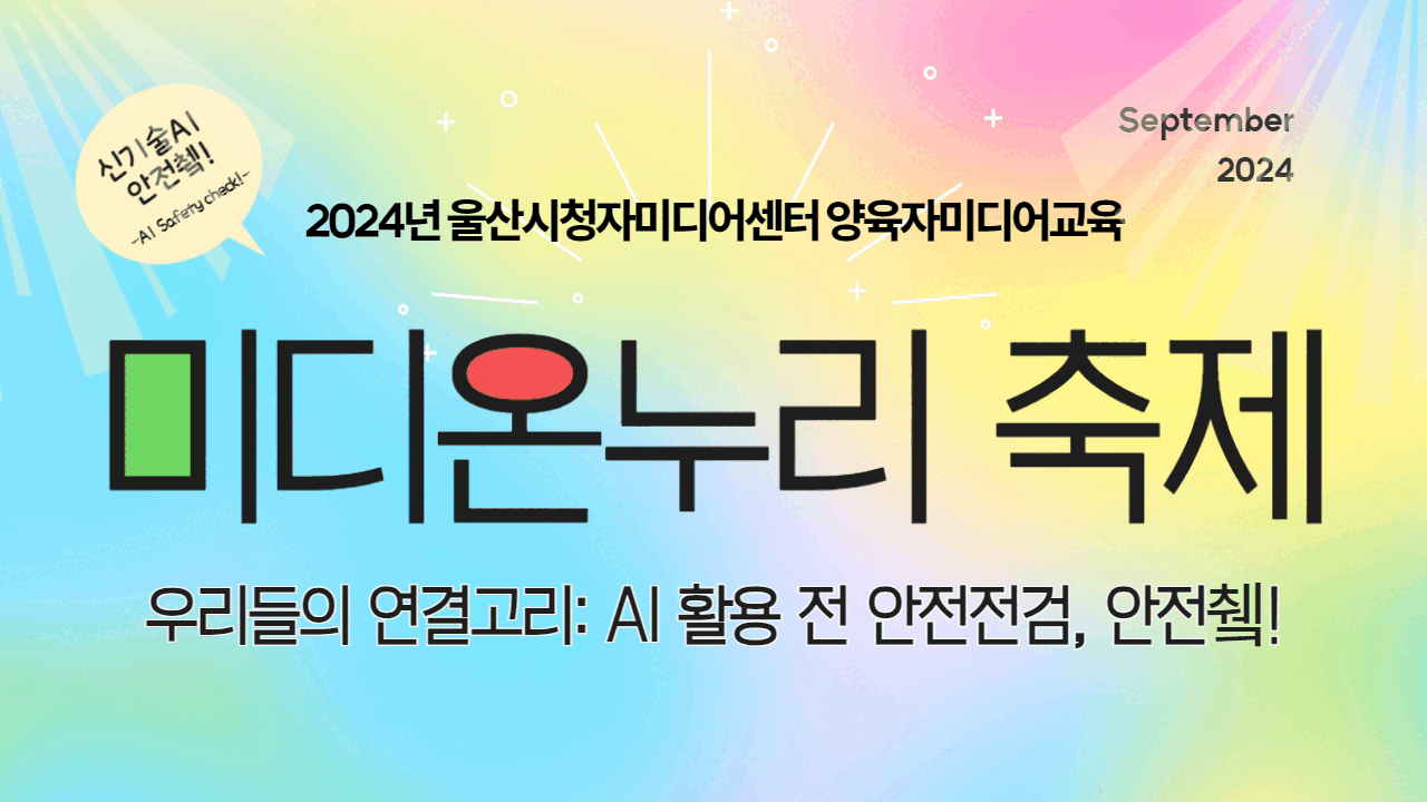 AI 활용 전 안전 점검, 안전쳌! <신기술 미디온누리축제>
