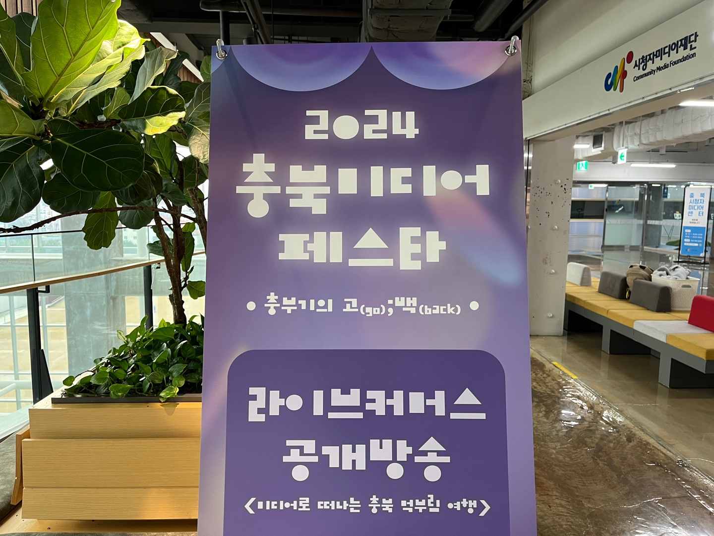 ✨ 2024 충북미디어페스타 라이브커머스 공개방송!!! - 미디어로 떠나는 충북 먹부림 여행 - ✨