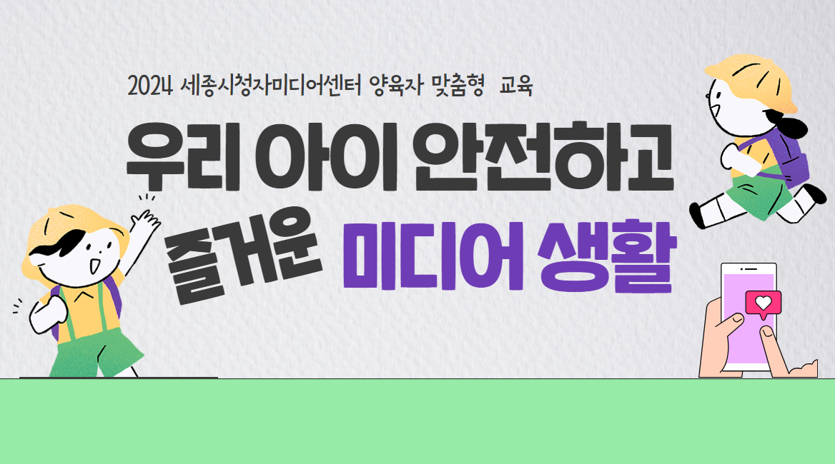 [양육자 맞춤형 교육] 우리 아이 안전하고 즐거운 미디어 생활