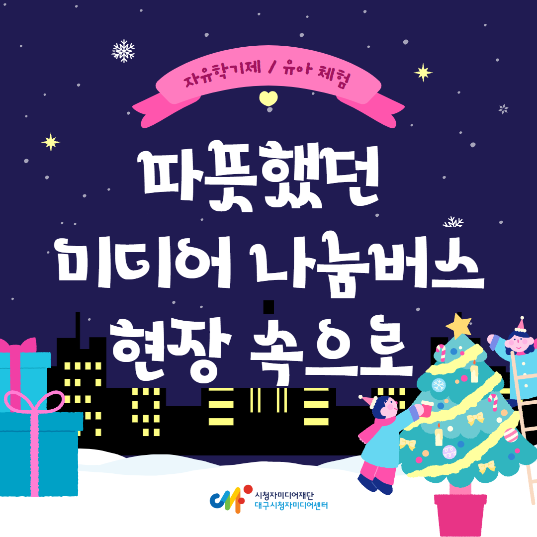 찾아가는 미디어 나눔버스로 들여다보는 자유학기제 / 유아 체험 현장 !  