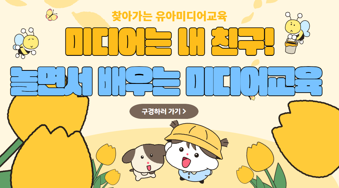 [찾아가는 유아미디어교육] 미디어는 내 친구! 놀면서 배우는 유아미디어교육