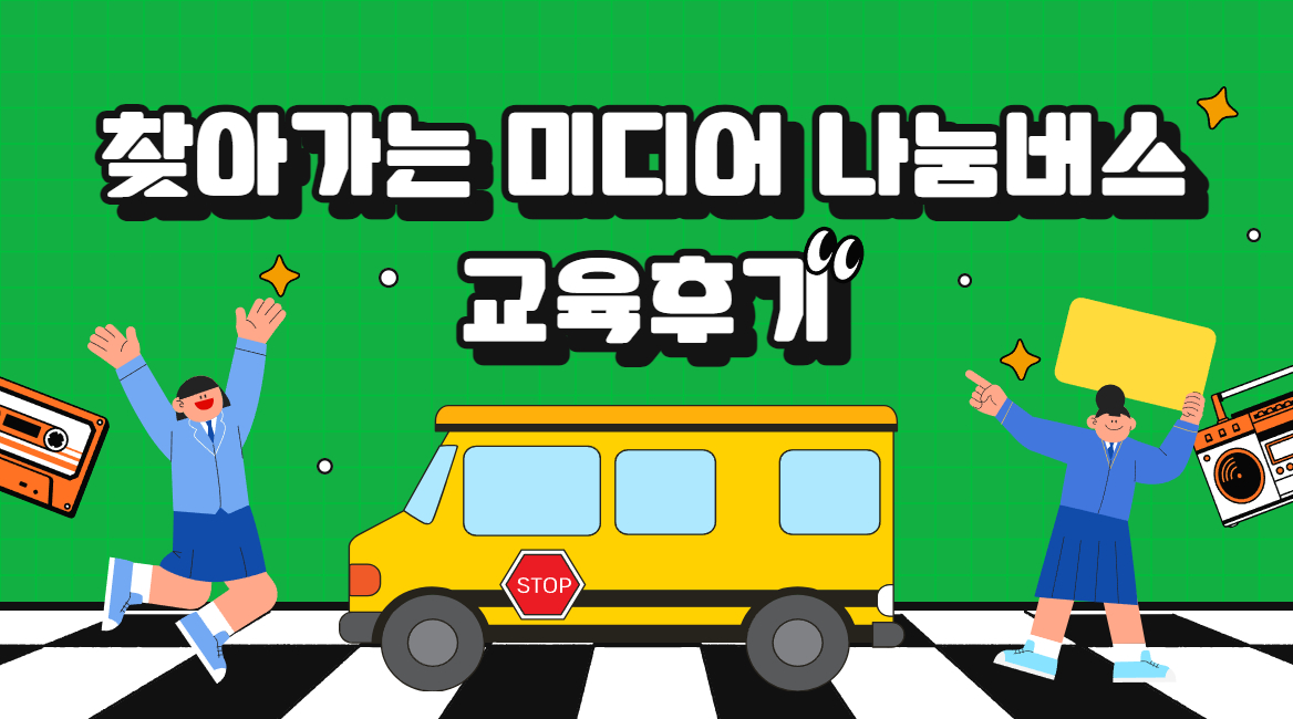 [찾아가는 미디어 나눔버스] 책임감 있는 언론인이 되어보는, 초등학교 뉴스팀