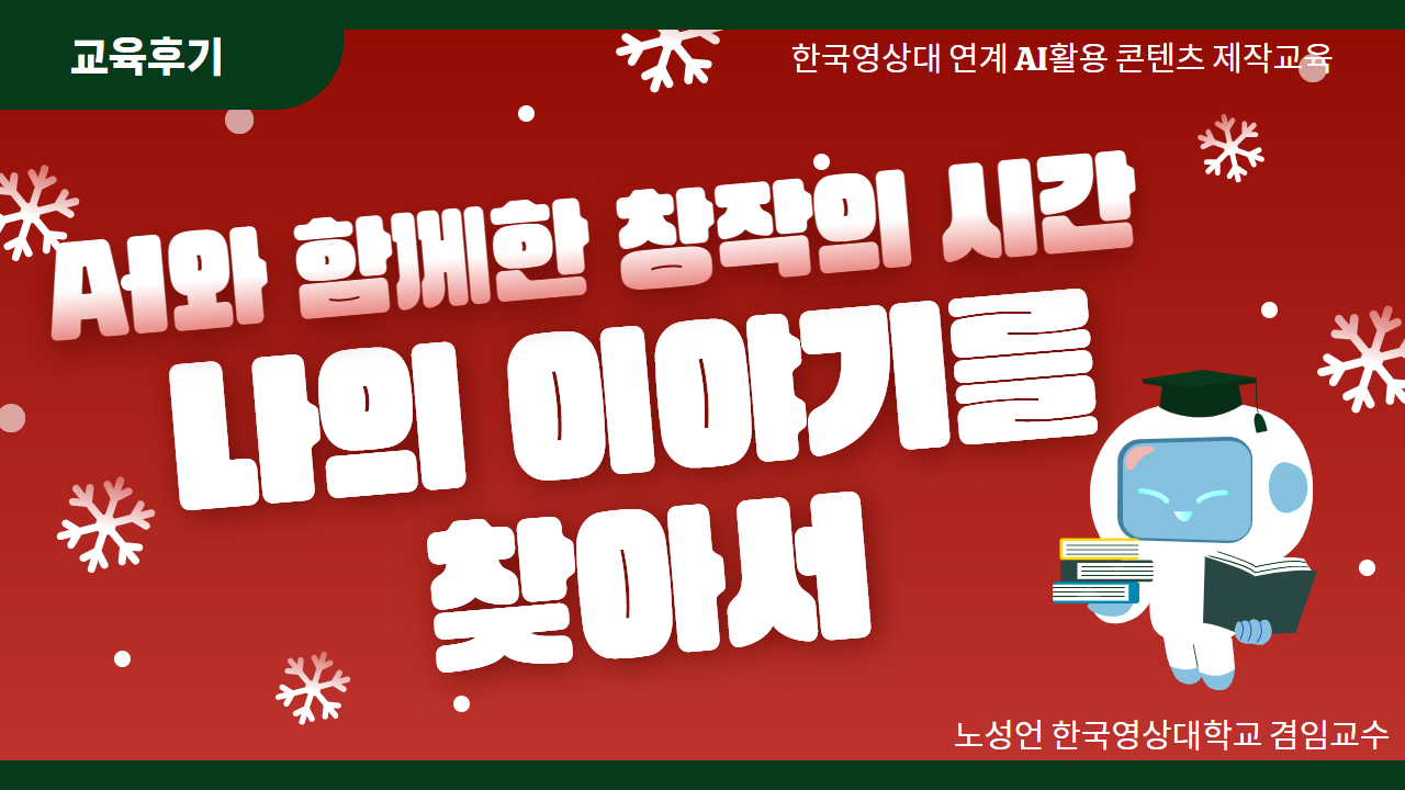 [교육운영후기] AI와 함께한 창작의 시간, 나의 이야기를 찾아서