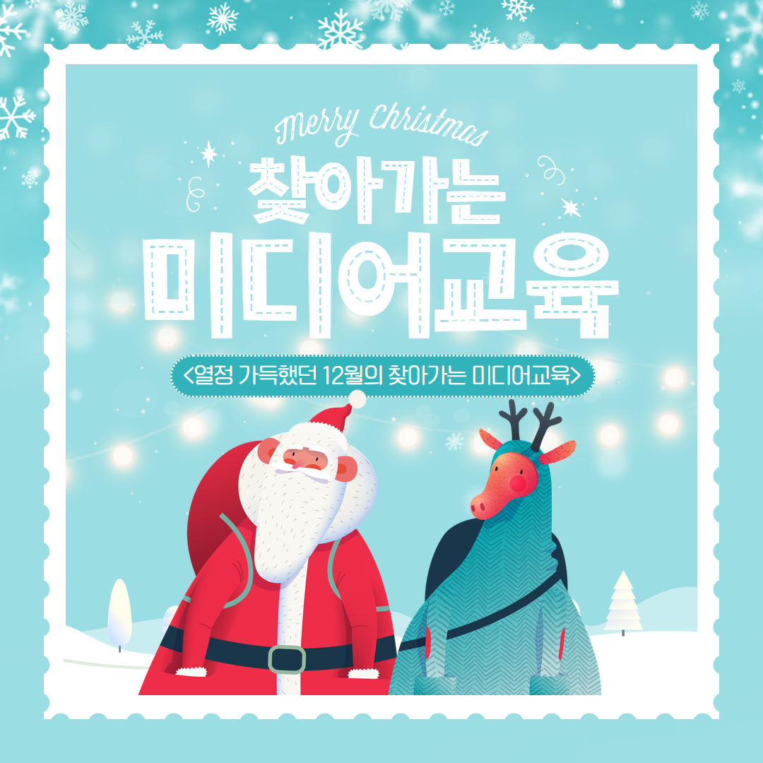 열정 가득했던 12월의 찾아가는 미디어교육