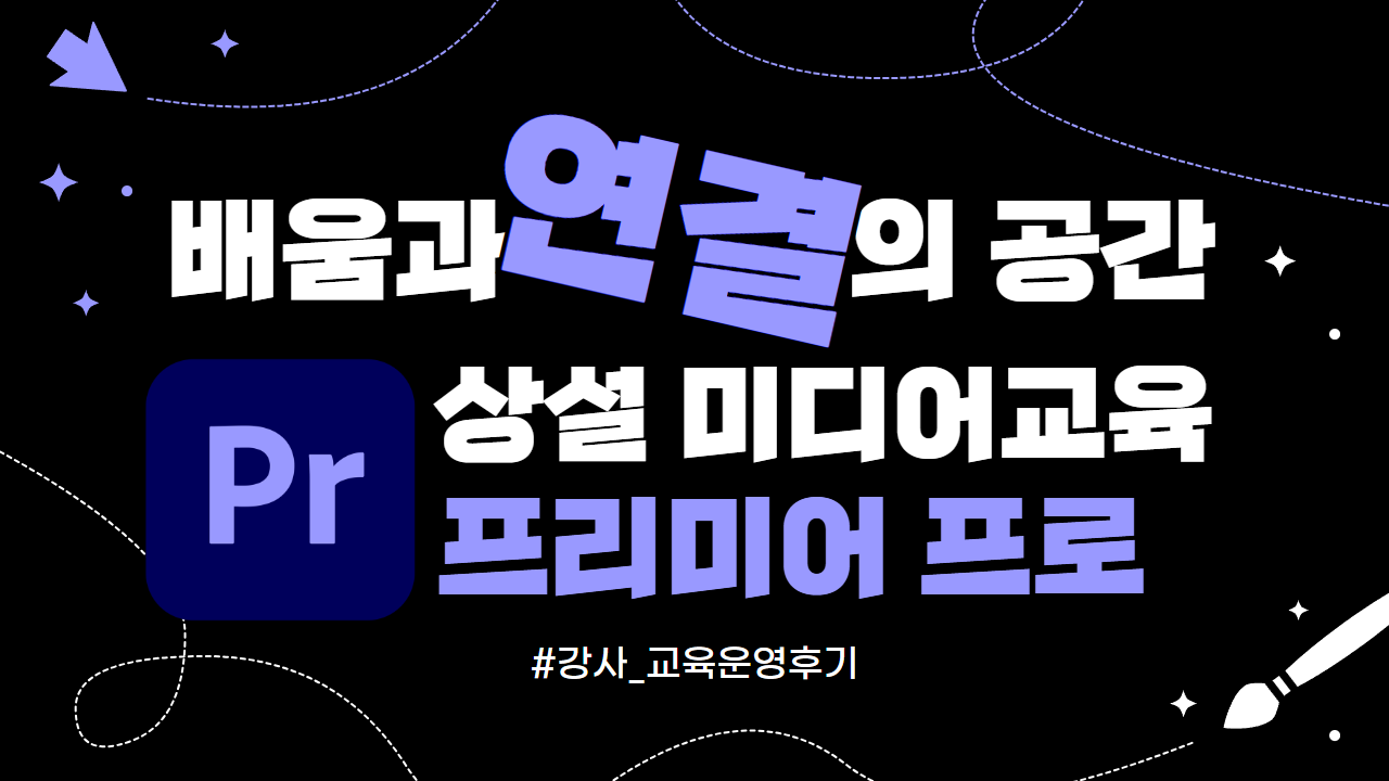 [교육 운영 후기] 배움과 연결의 공간 '상설 미디어교육'에서 배우는 "프리미어 프로" 