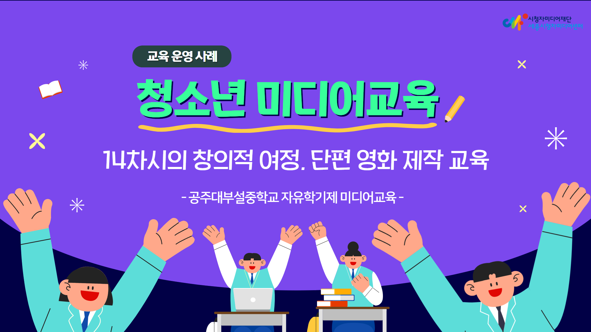 [교육 사례] 14차시의 창의적 여정, 단편 영화 제작 교육_자유학기제 미디어교육