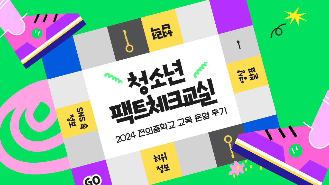 [교육 운영 후기] 전의중학교 팩트체크교실 : 세상을 보는 진실의 눈을 찾아라!