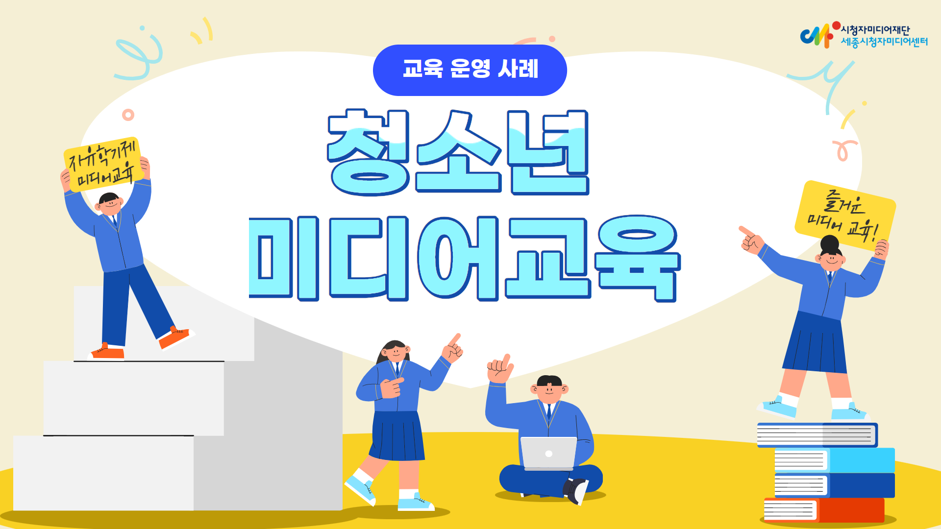 [교육 사례] 친구들에게 보여주고 싶은 공익광고 만들기_자유학기제 미디어교육