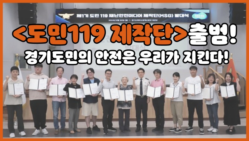경기도민 안전은 우리가 책임진다! <도민119 재난·안전 미디어 제작단>이 출동합니다!