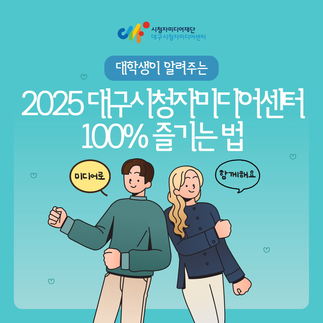 대학생이 알려주는 2025년 대구시청자미디어센터 100% 즐기는 법!