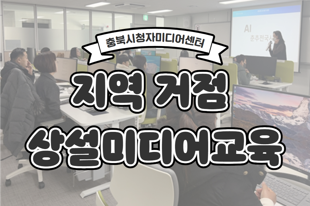[지역 거점 상설미디어교육 후기] AI로 똑똑하게 보고서 작성하기