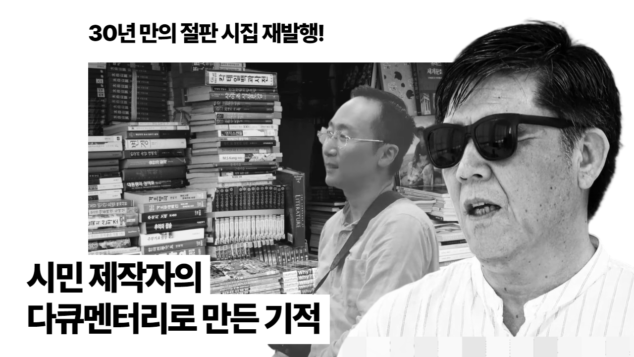 절판되어 없어졌던 시집이 30년만에 다시 발행될 수 있었던 이유는? 시민 제작자의 다큐멘터리로 만들어낸 기적✨