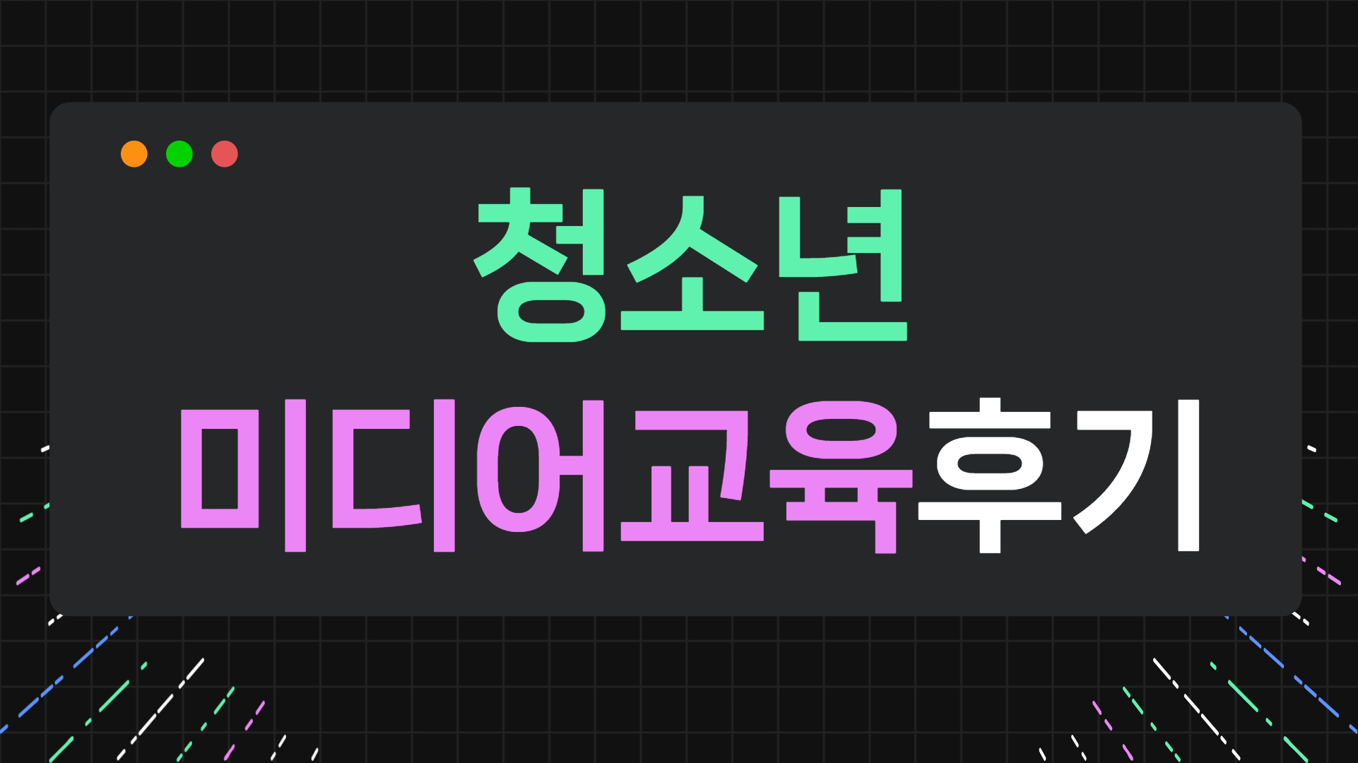 청소년 미디어교육 후기 모음