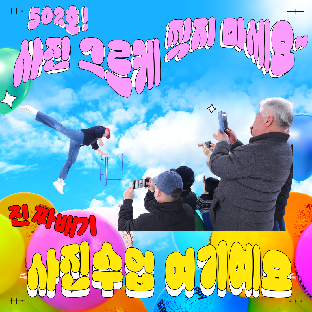 '502호 사진 그르케 찍지 마세요~ 진짜배기 스마트폰 사진 수업 현장! 바로 여.기.예요!'