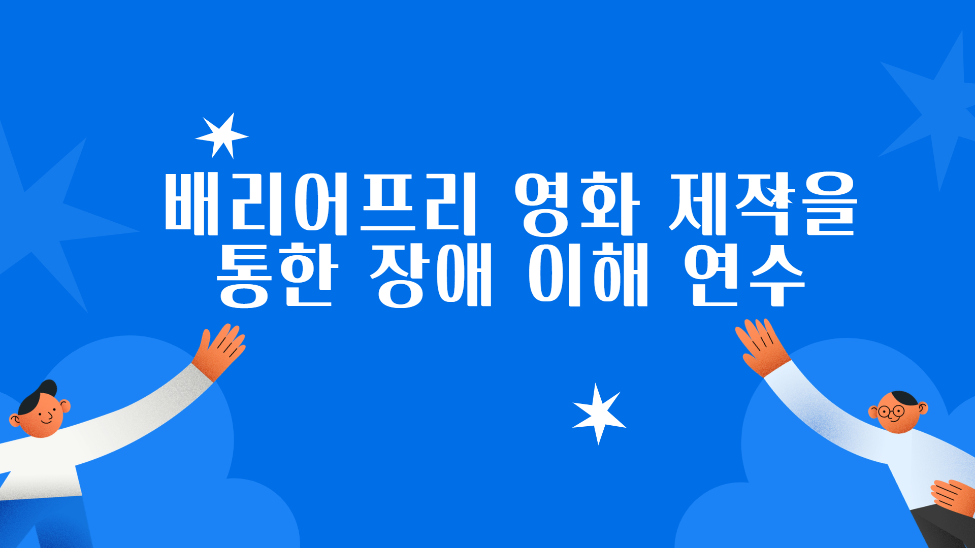 「배리어프리 영화 제작을 통한 장애 이해 연수」, 교육 현장이 포용 실천의 시작이 되도록