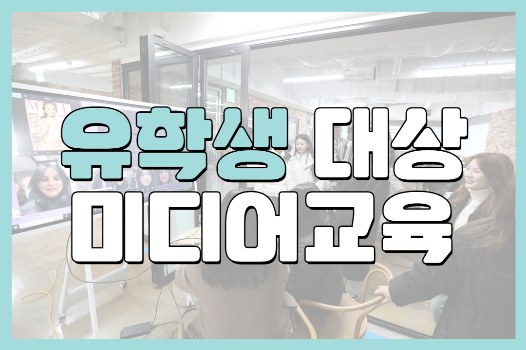 안전한 유학생활 정착을 위한 유학생 대상 미디어교육 후기