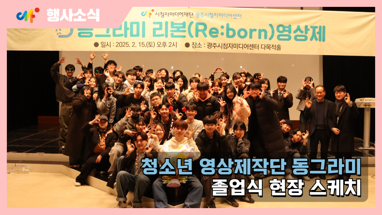 [행사소식] 제작단 새내기에서 사회 새내기로! 청소년 영상제작단 <동그라미> Re:born 졸업식 현장 🎓 
