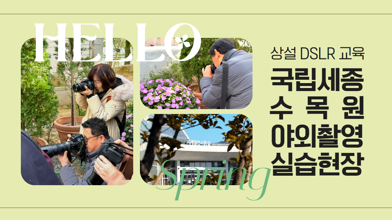 수강생 분들 모두 나이스 슛(shoot)~! DSLR 상설 교육 수강생 분들과 함께 떠나는 국립세종수목원 야외실습 현장 🌳