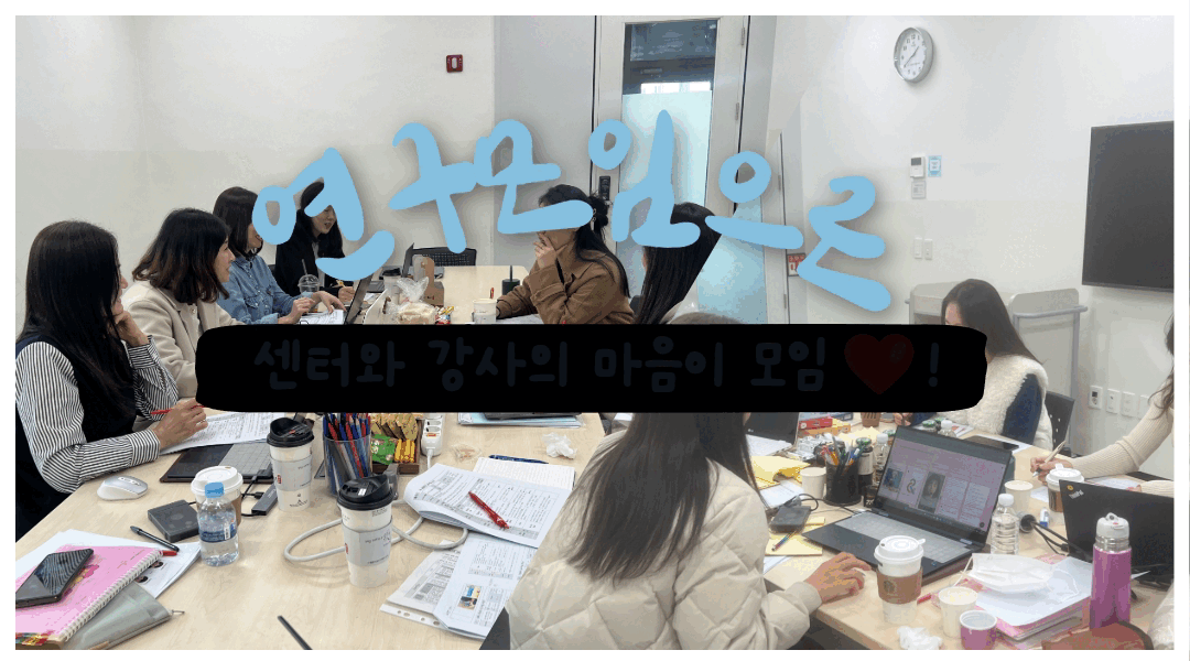 미디어연구모임으로 센터와 강사의 마음이 모임❤️! 