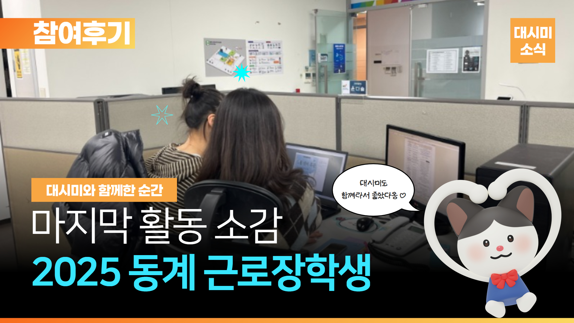 ✨ 2025년 동계 근로장학생 마지막 이야기 ✨