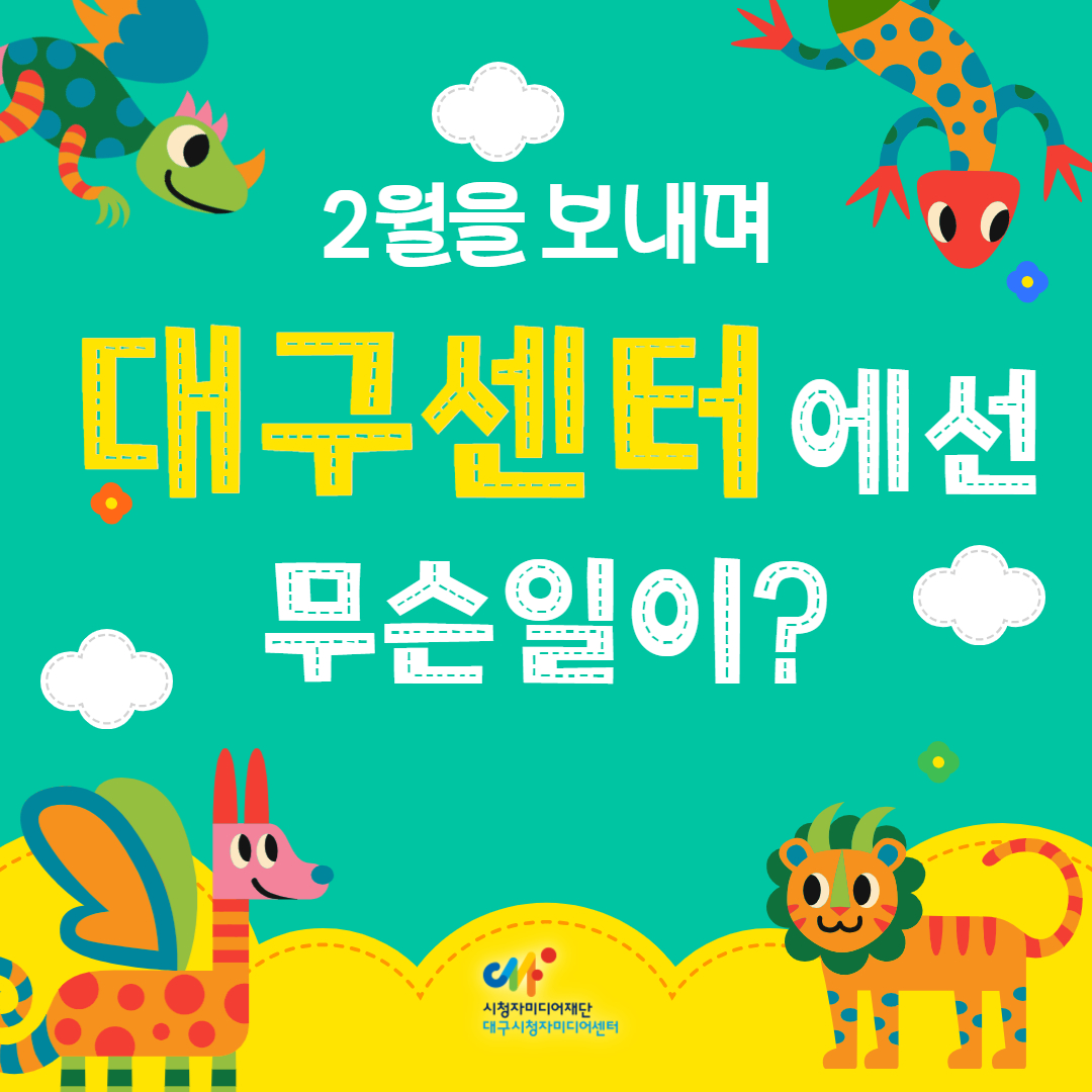 [카드뉴스] 2월을 보내며 대구센터에선 무슨일이?