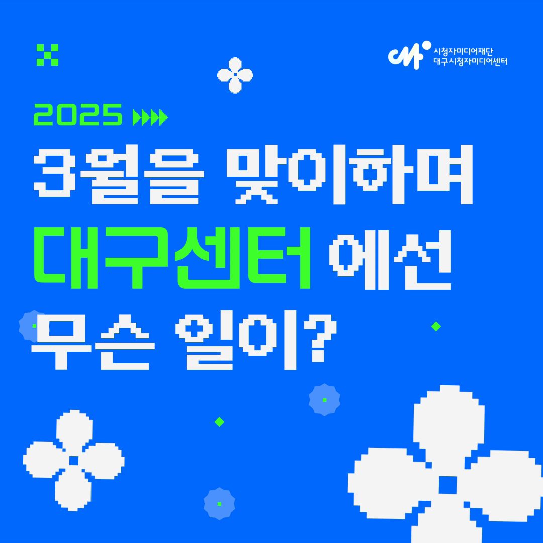 [카드뉴스] 3월을 맞이하며 대구센터 소식 전해드립니다! 