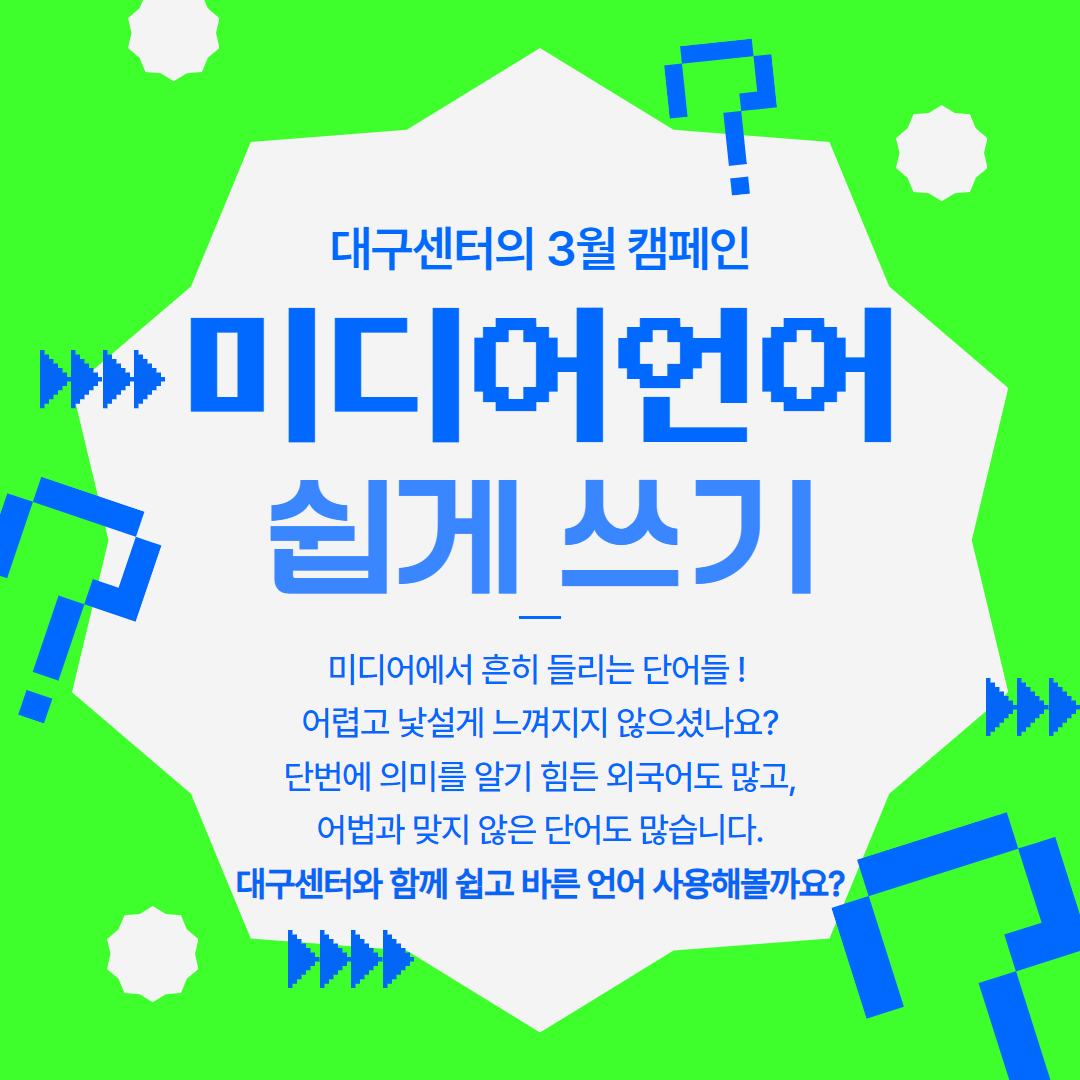 미디어 언어 쉽고 바르게 쓰기 캠페인 