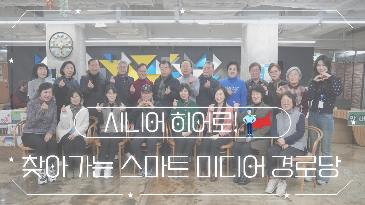 스.미.당에서 탄생한 미디어 강사, 시니어들의 새로운 히어로! 🦸‍♂️✨🦸‍♀️