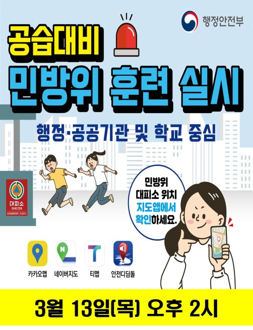 공습대비 민방위 훈련 실시 (3/13 목 오후 2시) 