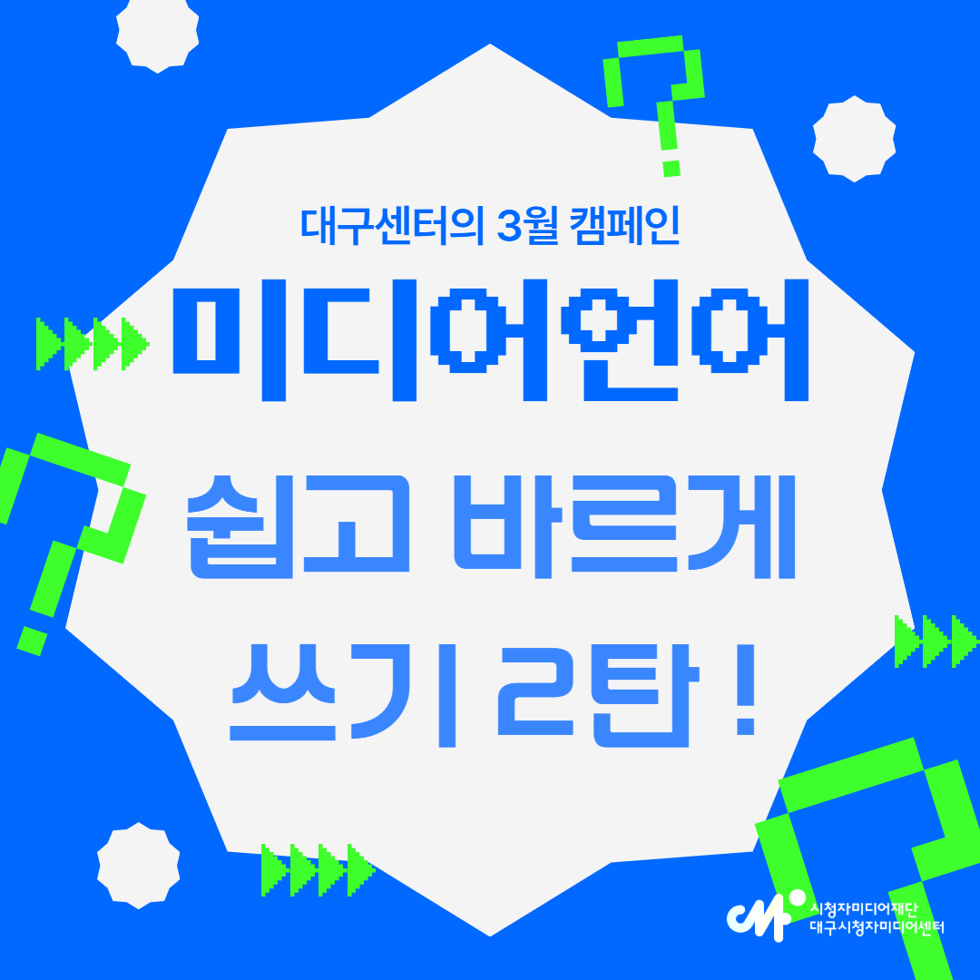 미디어 언어 쉽고 바르게 쓰기 캠페인 2탄