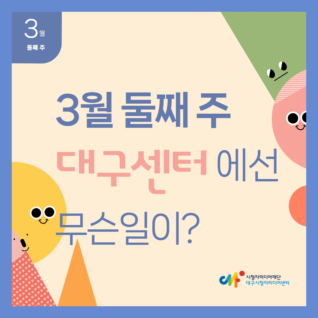 3월 둘째 주 대구센터에선 무슨 일이?