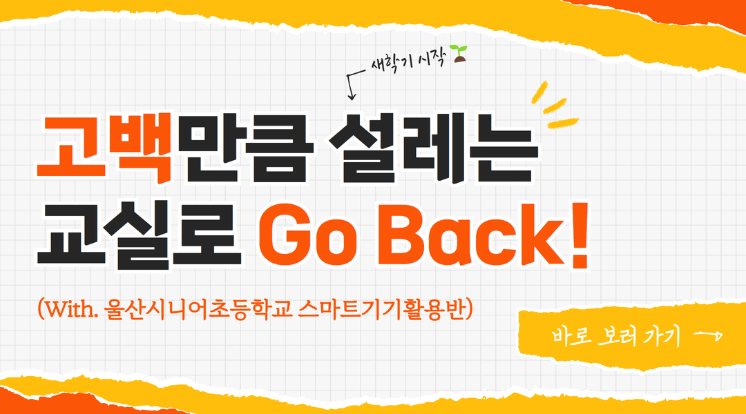 고백만큼 설레는 교실로 GO BACK! 울산시니어초등학교 새 학기 시작 🌱
