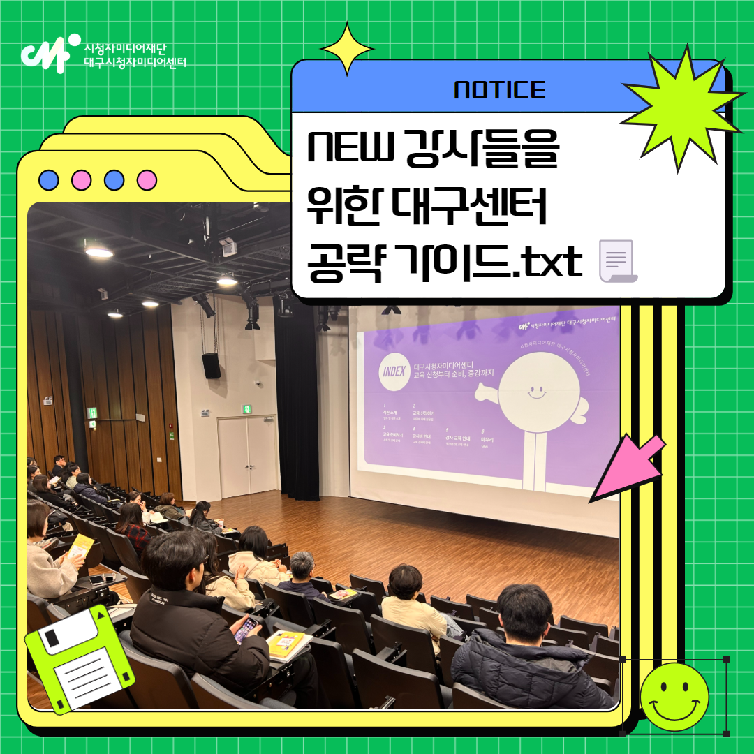NEW 강사들을 위한 대구센터 공략 가이드.txt 📃 대구센터 강사 오리엔테이션 현장 속으로~!