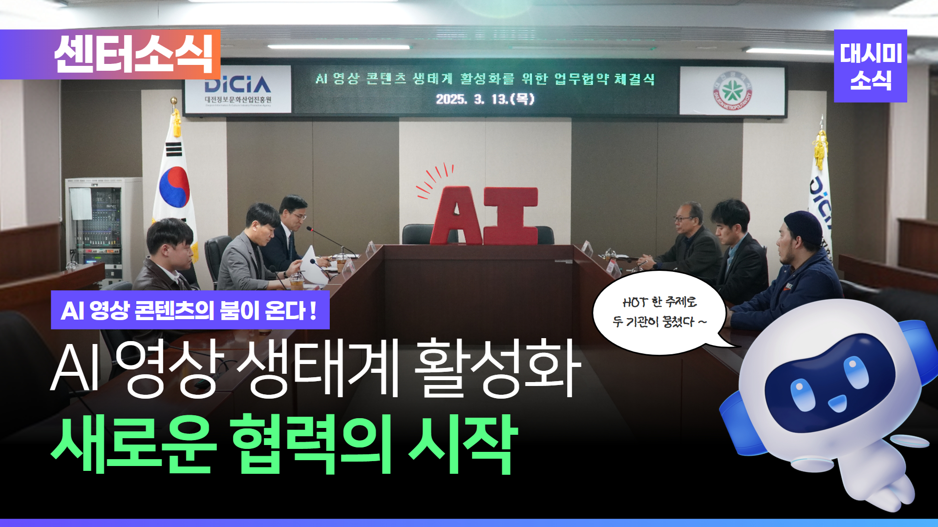 AI영상콘텐츠 생태계 활성화를 위해 모인 💥허거덩거덩스한 상황 ?!