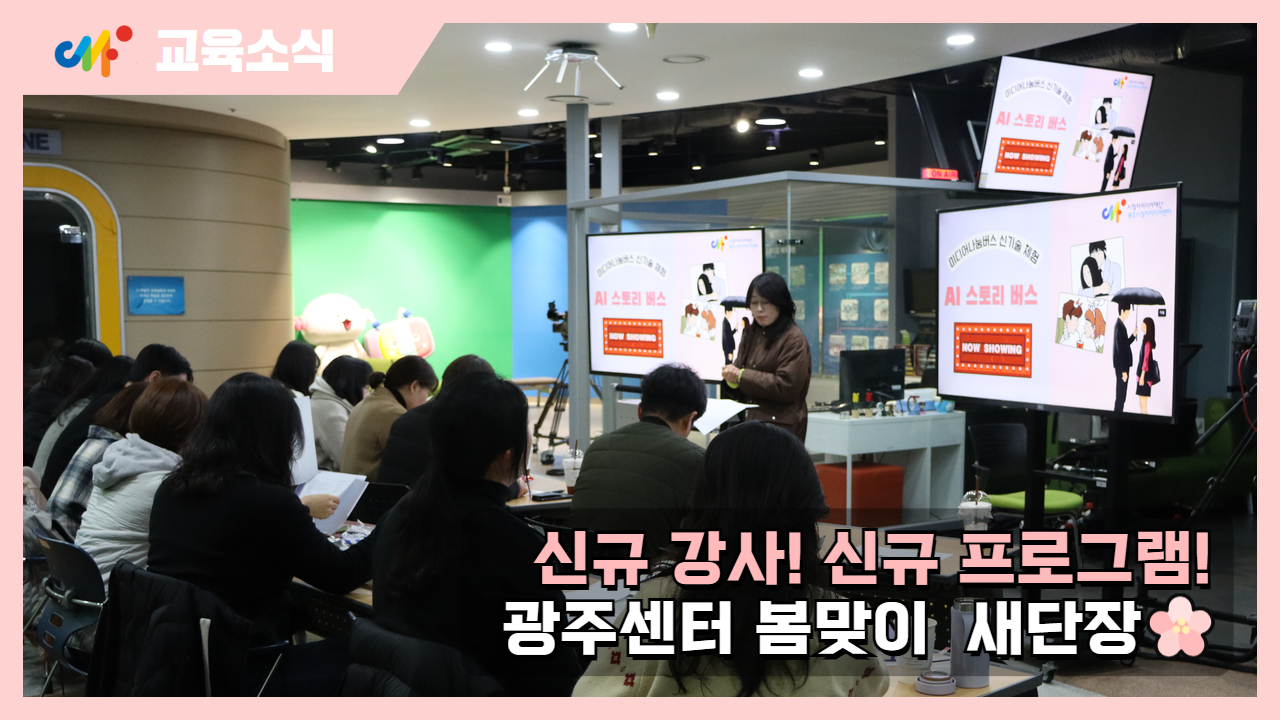 [교육소식] 신규 강사! 신규 프로그램! 광주센터 봄맞이 새단장🧡