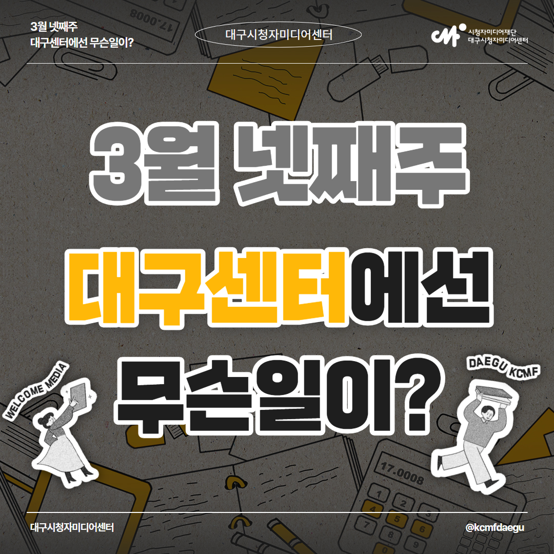 3월 넷째 주 대구센터에선 무슨일이?