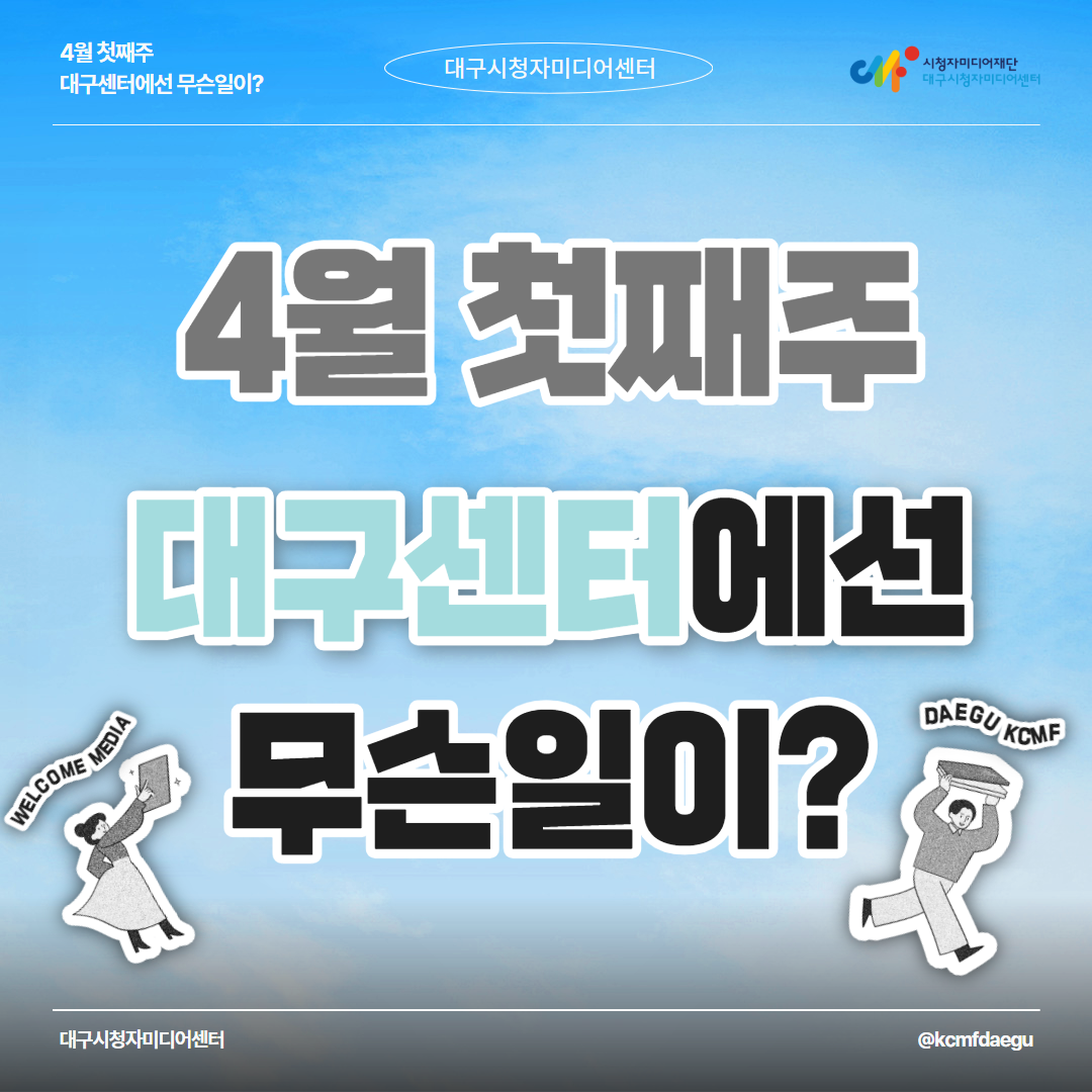 4월 첫째 주 대구센터에선 무슨일이?