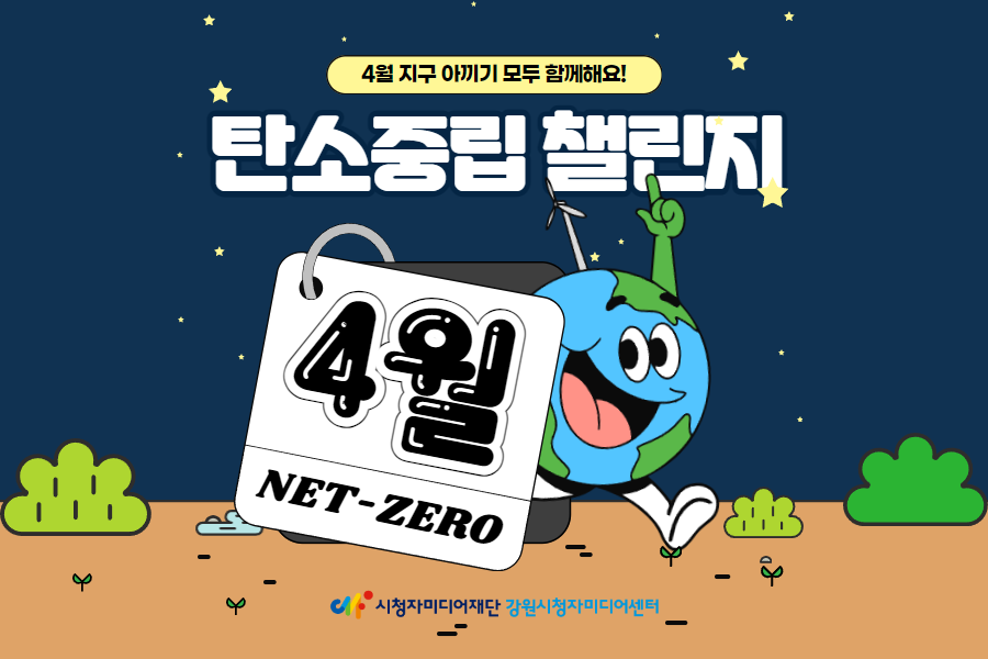4월 지구 아끼기 모두 함께해요! 탄소중립 챌린지🙌