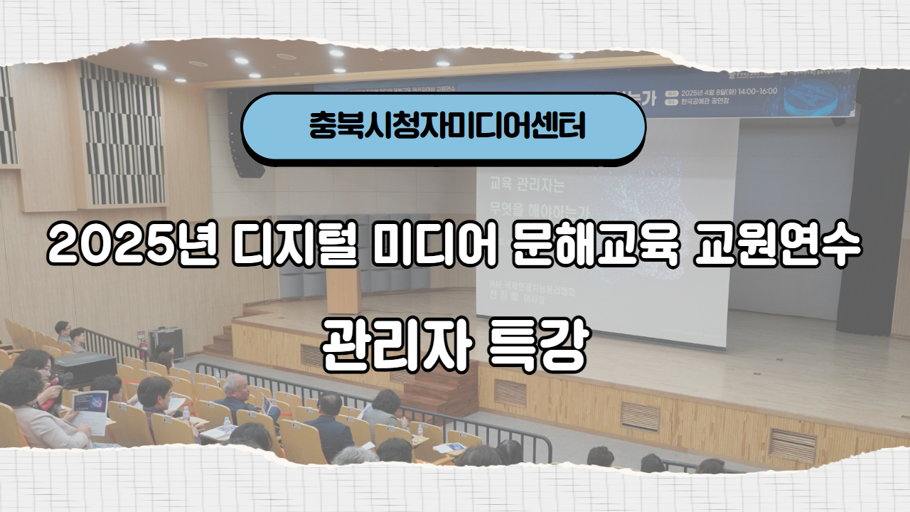 [후기]2025년 디지털 미디어 문해교육 교원연수-관리자 특강